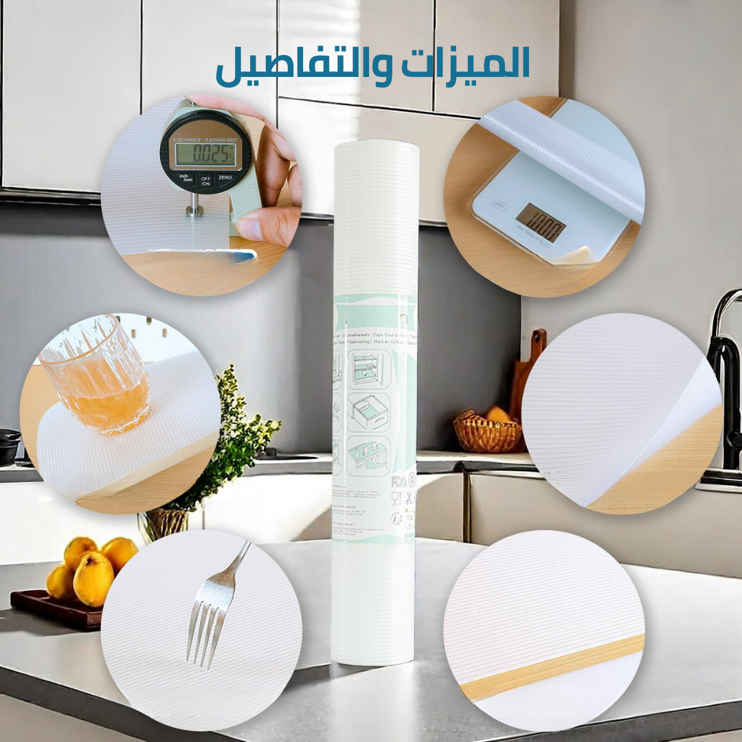 مفرش رفوف غير لاصق – نظافة وترتيب بلا مجهود ✅