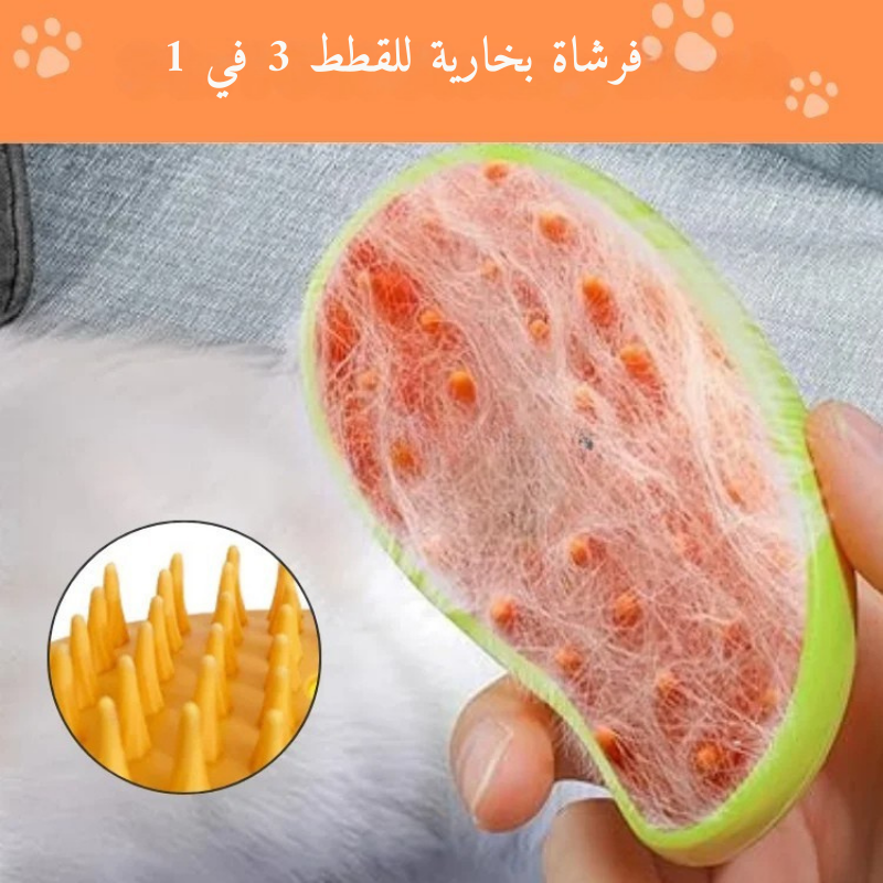 فرشاة بخار للقطط – 3 في 1 للتنظيف والتدليك والعناية 🎁