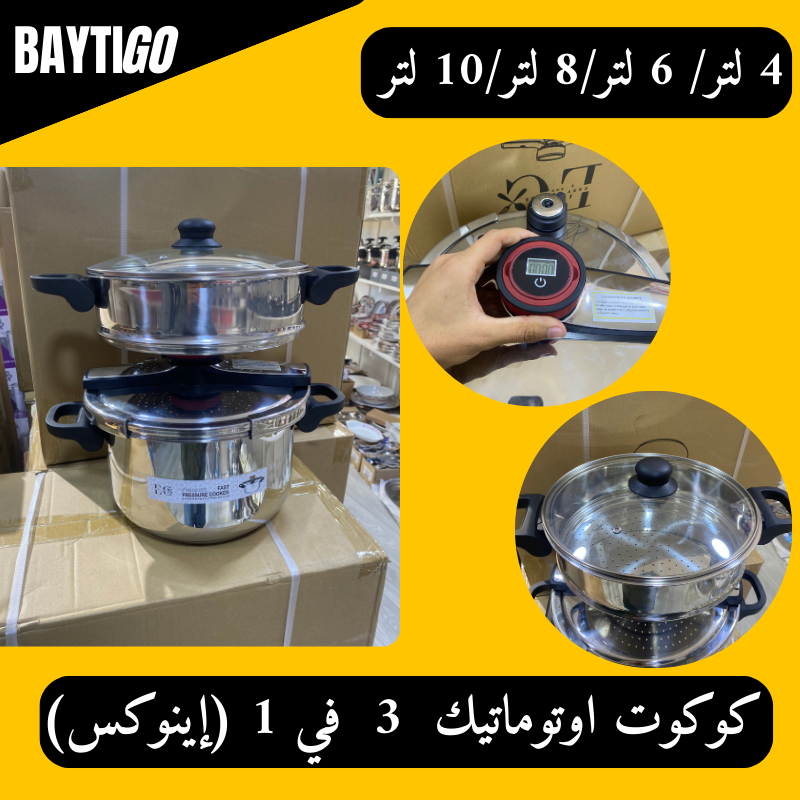 كوكوط أوتوماتيك 3 في 1 من الإينوكس