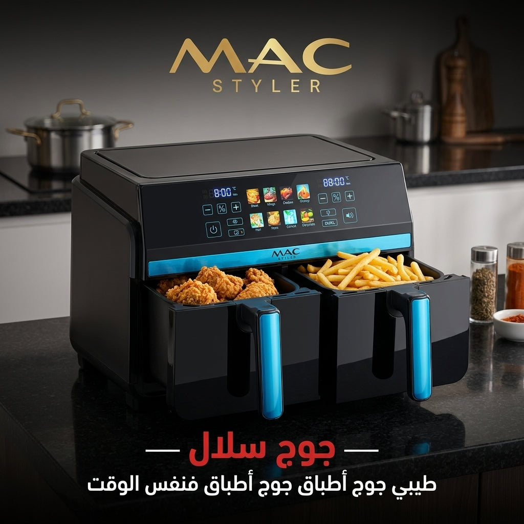 إير فراير MAC Styler — طيبي بلا زيت + هاشور مجاناً 🎁